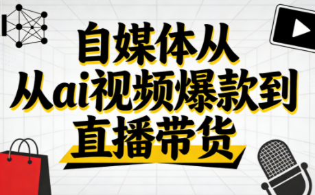 小马·自媒体从ai视频爆款到直播带货-资源宝库