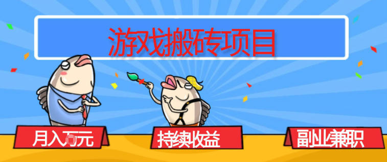 游戏搬砖项目,月入1W+,稳定持续收益,副业兼职賺米必看【揭秘】-资源宝库