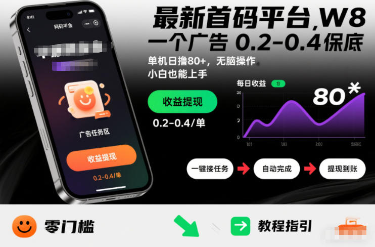 最新首码平台，一个广告 0.2-0.4 保底，单机日撸80+，可矩阵无脑操作，小白也能上手【揭秘】-资源宝库