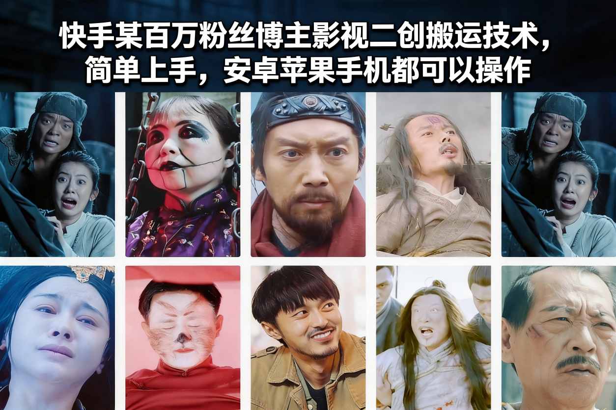 快手某百万粉丝博主影视二创搬运技术，简单上手，安卓苹果手机都可以操作-资源宝库