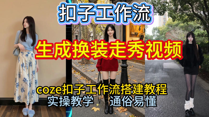 Coze扣子工作流一键生成换装走秀视频，2026保姆级搭建教程来啦，直接生成换装走秀视频全流程-资源宝库