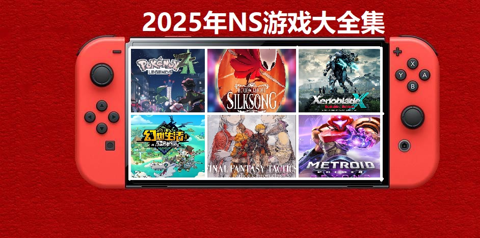 2025年度switch精品游戏合集大盘点,总计585款【夸克网盘】-资源宝库