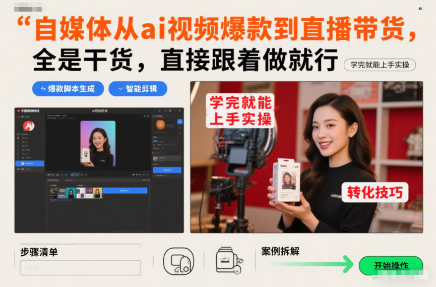 自媒体从ai视频爆款到直播带货,全是干货,直接跟着做就行,学完就能上手实操-资源宝库