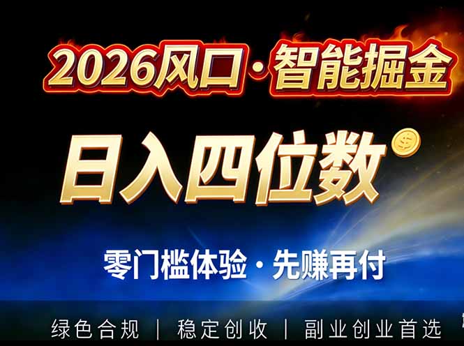 2026智能美金套利，全自动对冲策略护航，低门槛可实操。单人单日2000+全自动运行省心省力-资源宝库