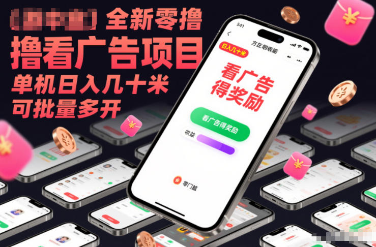 全新零撸看广告项目,单机日入几十米可批量多开-资源宝库