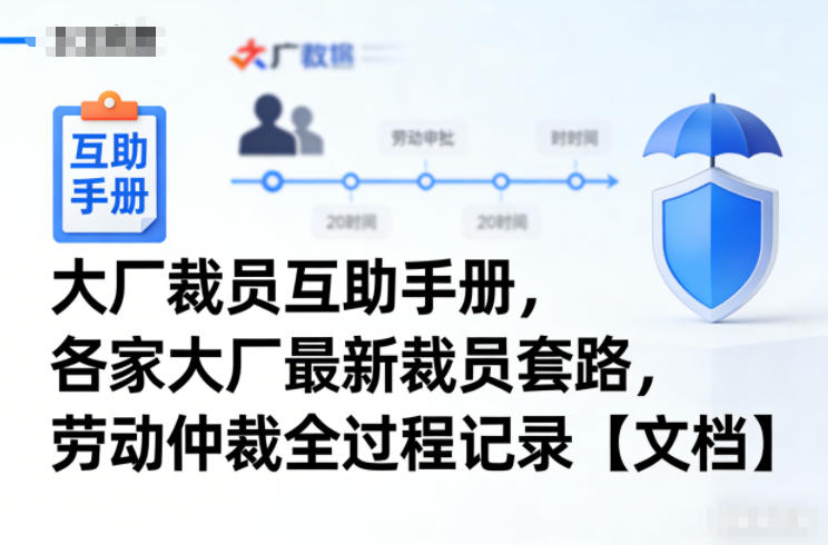 大厂裁员互助手册，各家大厂最新裁员套路，劳动仲裁全过程记录【文档】-资源宝库