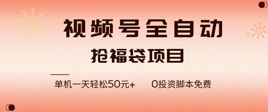 视频号全自动抢福袋,一天单机轻松50+,零成本脚本代替人工去跑【揭秘】-资源宝库