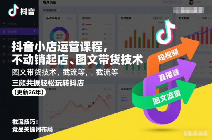 抖音小店运营课程,不动销起店、图文带货技术、截流等,三频共振轻松玩转抖店(更新26年)-资源宝库