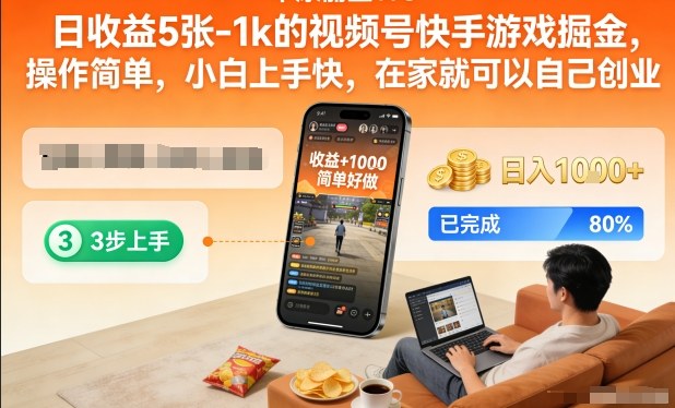 日收益5张-1k的视频号快手游戏掘金,操作简单,小白上手快,在家就可以自己创业【揭秘】-资源宝库