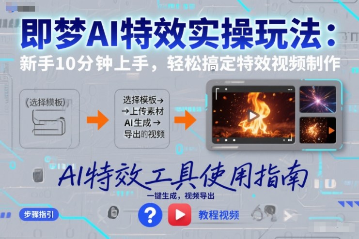 即梦AI特效实操玩法：新手10分钟上手，轻松搞定特效视频制作-资源宝库
