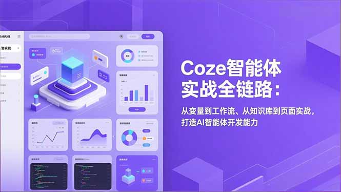 Coze智能体实战全链路：从变量到工作流、从知识库到页面实战，打造AI智能体开发能力-资源宝库