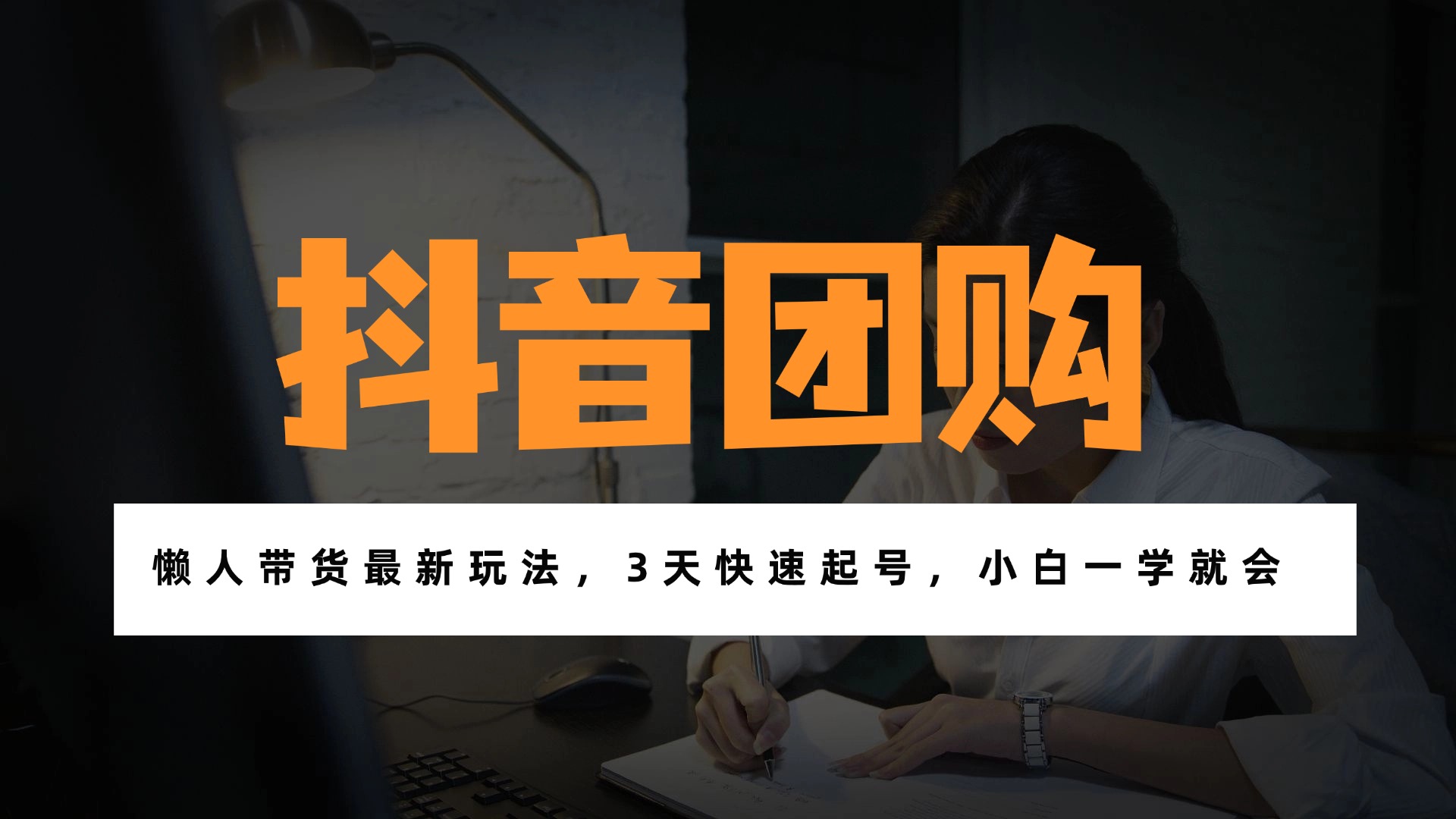 带货天花板赛道，一部手机在家就能月入过万的长久副业！-资源宝库