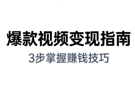 朱朱老师·手把手教你做爆款视频赚钱剪映课(更新2026)-资源宝库
