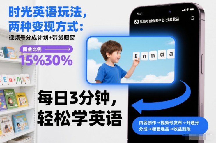 时光英语玩法，两种变现方式：视频号分成计划+带货橱窗-资源宝库