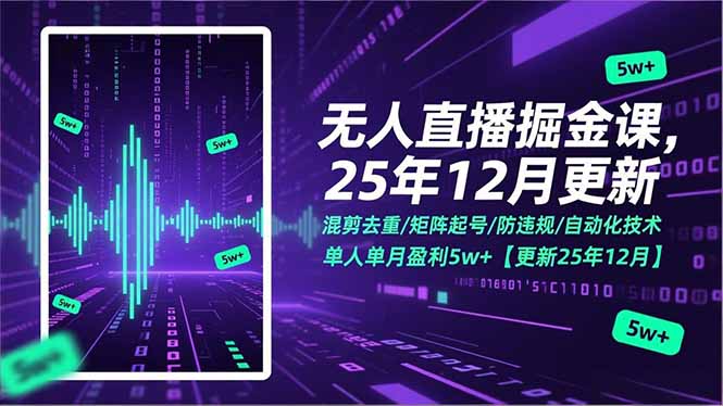 无人直播掘金课,混剪去重/矩阵起号/防违规/自动化技术,单人单月盈利5w+【更新25年12月】-资源宝库
