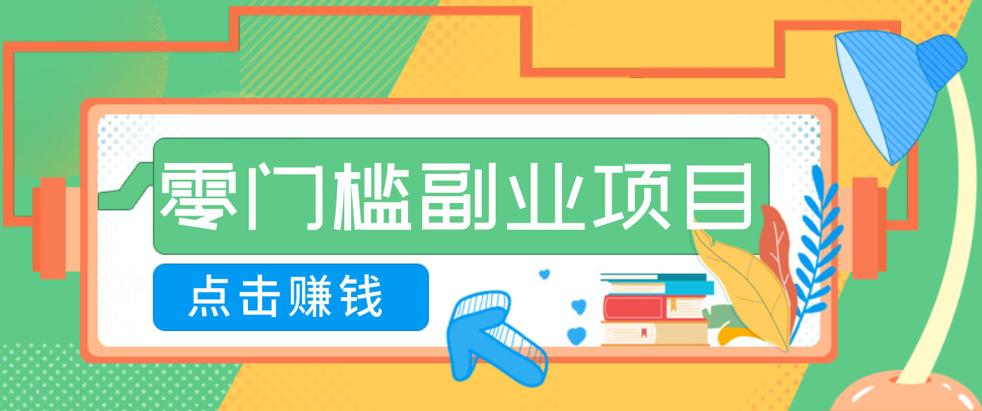 AI时代零门槛副业！一部手机解锁躺赚密码日入2000+，新手也能快速上手。-资源宝库