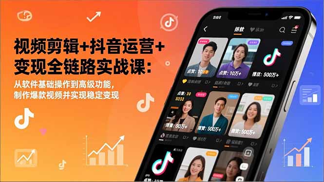 视频剪辑+抖音运营+变现全链路实战课:从软件基础操作到高级功能,制作爆款视频并实现稳定变现-资源宝库