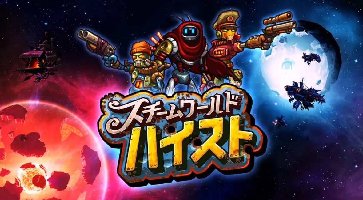 《蒸汽世界:劫掠 SteamWorld Heist: Ultimate Edition》Switch中文版NSP下载 – 含2.2.1补丁-资源宝库