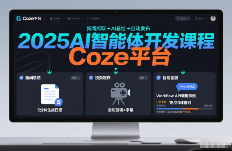 2025AI智能体开发课程,系统掌握Coze平台,亲手搭建新闻总结、视频制作、智能客服等自动化工作流-资源宝库