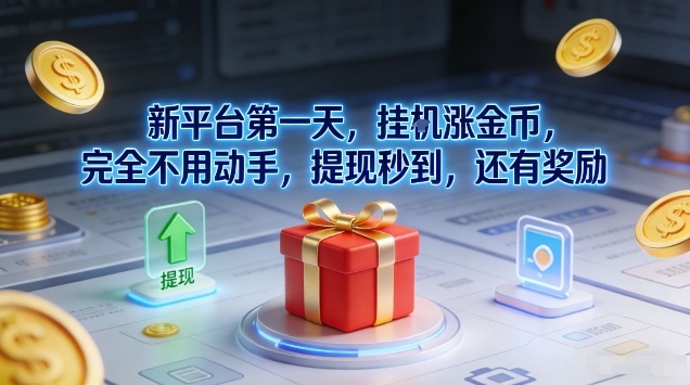 新平台第一天,挂G涨金币,完全不用动手,提现秒到,还有奖励【揭秘】-资源宝库