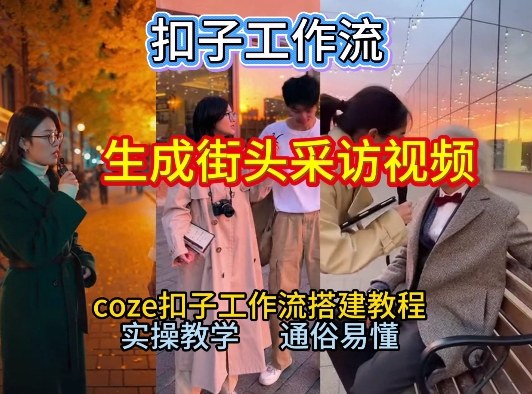 【一键生成街头采访视频工作流】2026保姆级教程来咯！Coze工作流一键搭，街头采访视频直接出片！-资源宝库