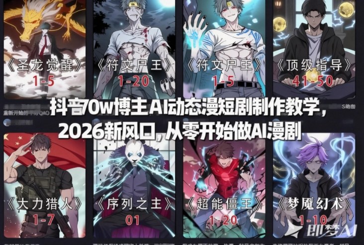 抖音70w博主AI动态漫短剧制作教学，2026新风口，从零开始做AI漫剧，普通人也能月入过W-资源宝库