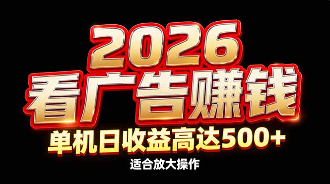 2026隐藏蓝海：看广告赚钱效率升级，单机日收益高达500+，适合放大操作-资源宝库