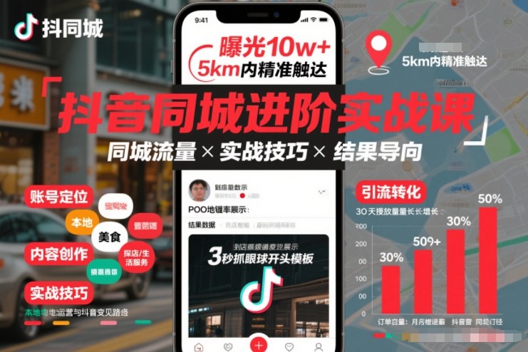 抖音同城进阶实战课，助你同城流量拿到结果-资源宝库