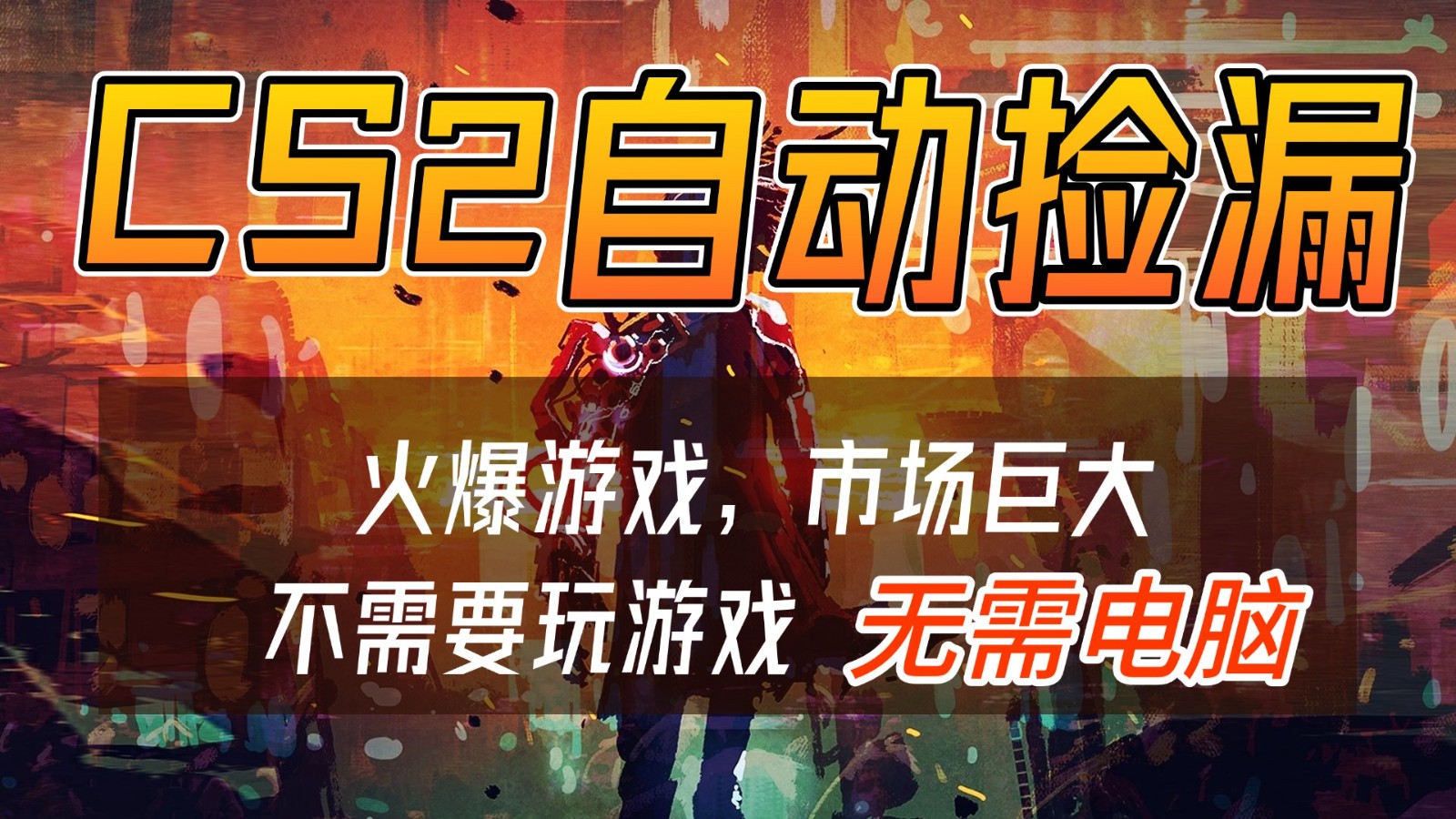 CS2游戏交易市场自动捡漏赚钱,开年王炸项目,无需电脑,一部手机轻松日入500+-资源宝库