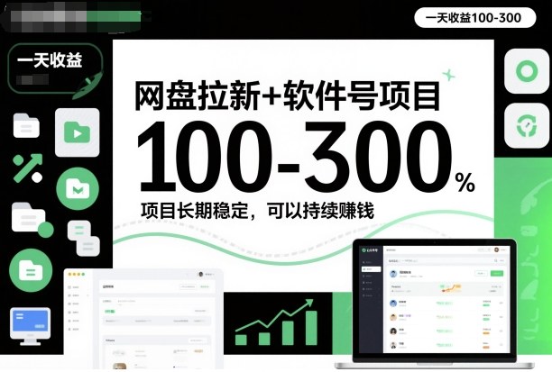 网盘拉新+软件号项目，一天收益100-300，项目长期稳定，可以持续賺米(更新)-资源宝库