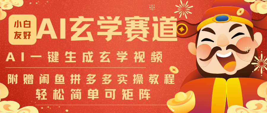 AI一键生成命理风水玄学视频，一刀不剪无需剪辑，30S-条!一天上百条，可批量可矩阵-资源宝库