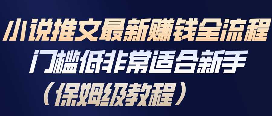 小说推文最新赚钱全流程,门槛低非常适合新手(保姆级教程)-资源宝库