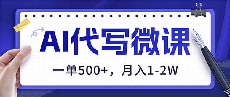 AI代写制作微课,一单500+,超暴力!2026年蓝海风口,永不失业副业!-资源宝库