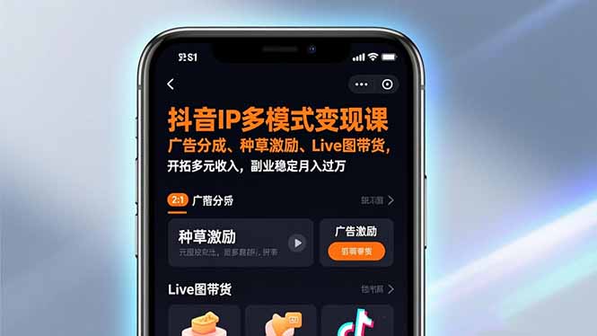 抖音IP多模式变现课,广告分成、种草激励、Live图带货,开拓多元收入,副业稳定月入过万-资源宝库