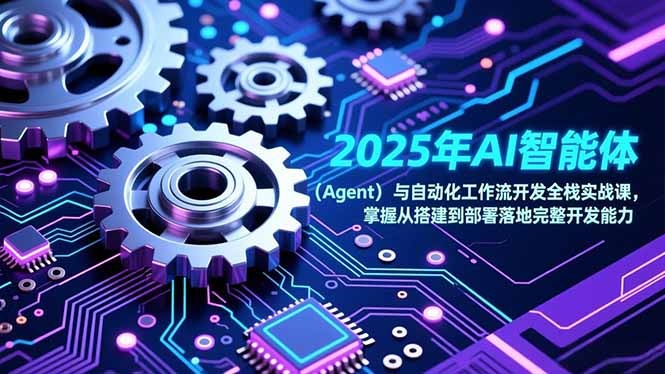2025年AI智能体(Agent-资源宝库