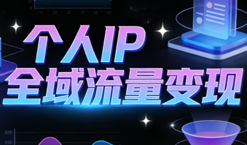 萌神老师·抖音个人IP全域流量变现进阶课(更新2026)-资源宝库