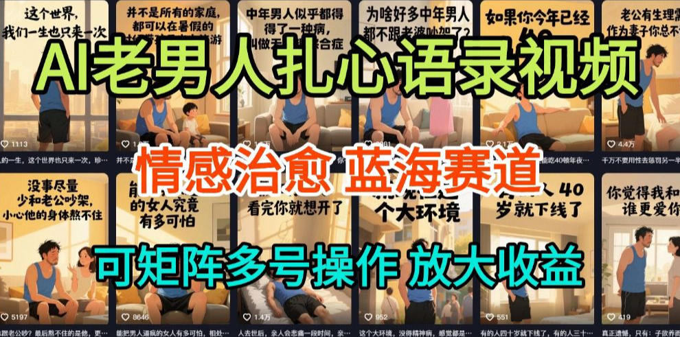 AI制作老男人扎心语录,5分钟一条,操作简单,流量非常大,保姆级教程-资源宝库