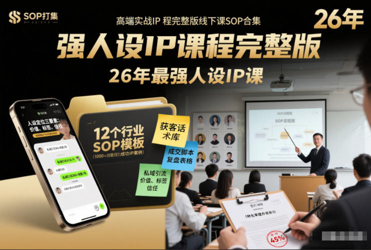 强人设IP课程完整版线下课SOP合集+26年最强人设IP课,真线索获客,强人设成交-资源宝库