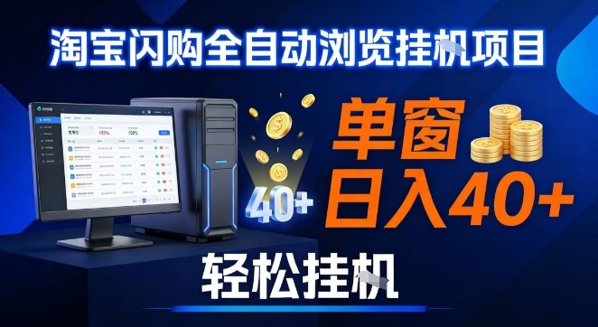全网独家淘宝闪购采集挂G项目,操作简单无脑,单窗口轻松日入40+,可矩阵多开【揭秘】-资源宝库