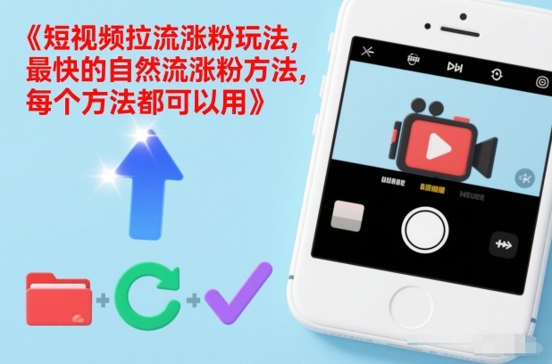 短视频拉流涨粉玩法,最快的自然流涨粉方法,每个方法都可以用-资源宝库