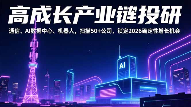 高成长产业链投研，通信、AI数据中心、机器人，扫描50+公司，锁定2026确定性增长机会-资源宝库