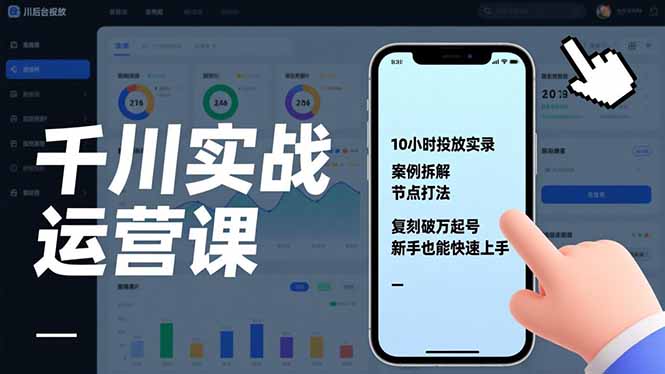 千川实战运营课，10小时投放实录、案例拆解、节点打法，复刻破万起号，新手也能快速上手-资源宝库