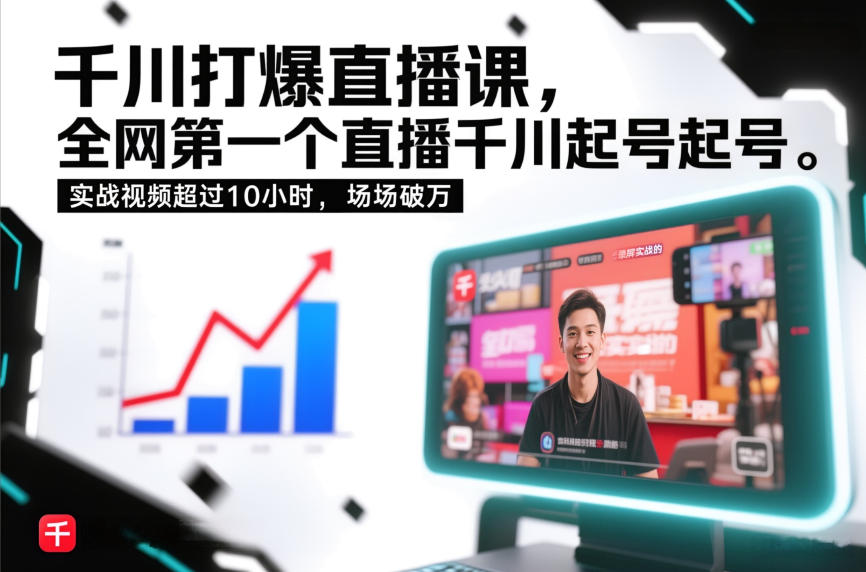千川打爆直播课，全网第一个直播千川起号录屏实战的，实战视频超过10小时，场场破万-资源宝库