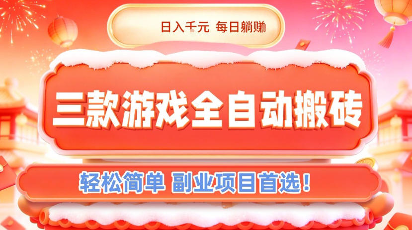 三款游戏全自动搬砖,日入1k,轻松简单,每日躺賺,副业项目首选【揭秘】-资源宝库