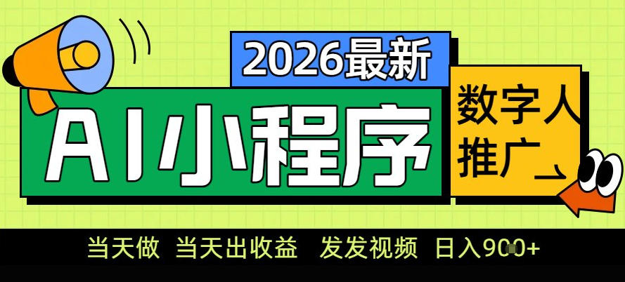 0门槛副业首选!小程序AI数字人推广,让你轻松实现经济独立【揭秘】-资源宝库