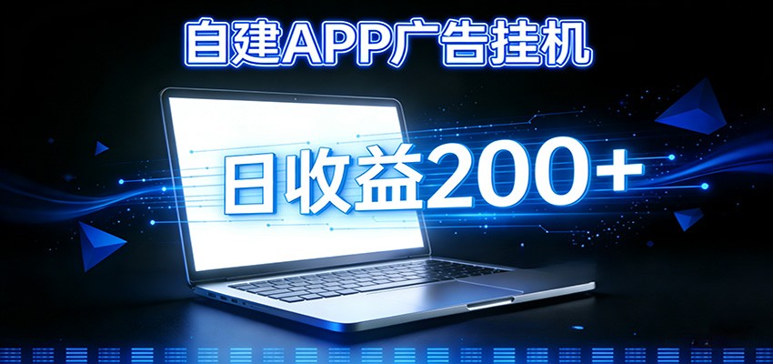 自建APP广告挂机变现系统，自动化掘金利器——个人版APP广告挂机项目搭建指南-资源宝库