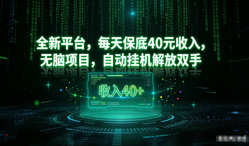 最新看广平台,每天保底30-4米,无脑项目,自动挂G解放双手【揭秘】-资源宝库