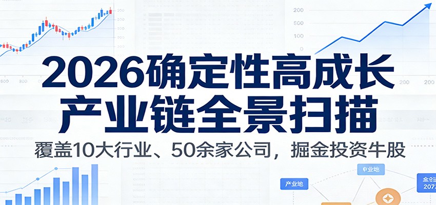 付费文章：2026确定性高成长产业链全景扫描：覆盖10大行业、50余家公司，掘金投资牛股-资源宝库