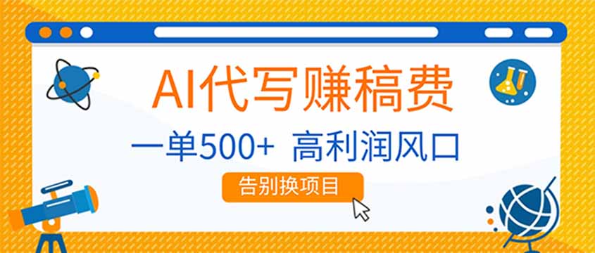 AI代写赚稿费,副业一单500+,月入1-2W,高利润风口,告别换项目!-资源宝库