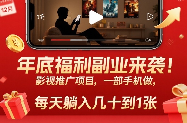 年底福利副业来袭!影视推广项目,一部手机做,每天躺入几十到1张【揭秘】-资源宝库